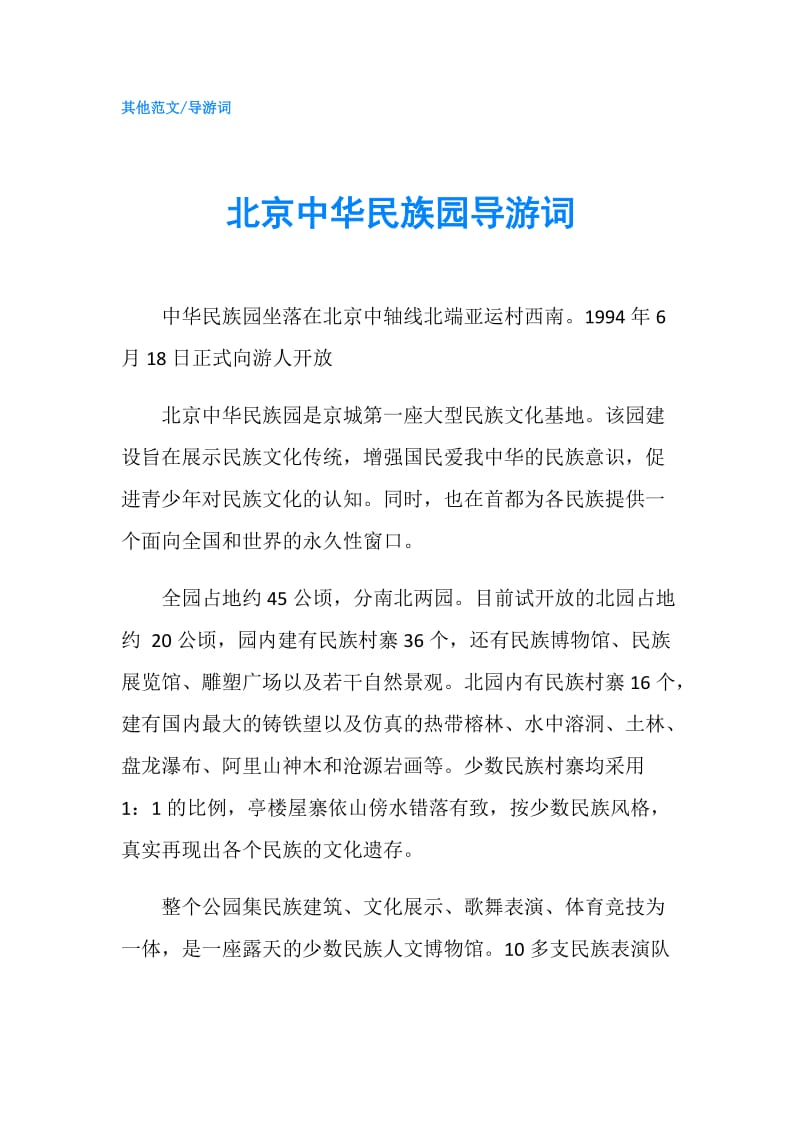 北京中华民族园导游词.doc_第1页