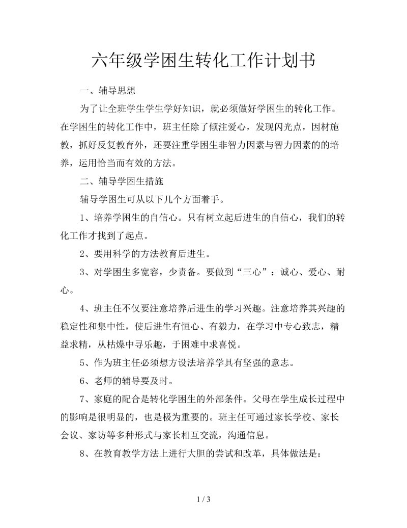 六年级学困生转化工作计划书.doc_第1页