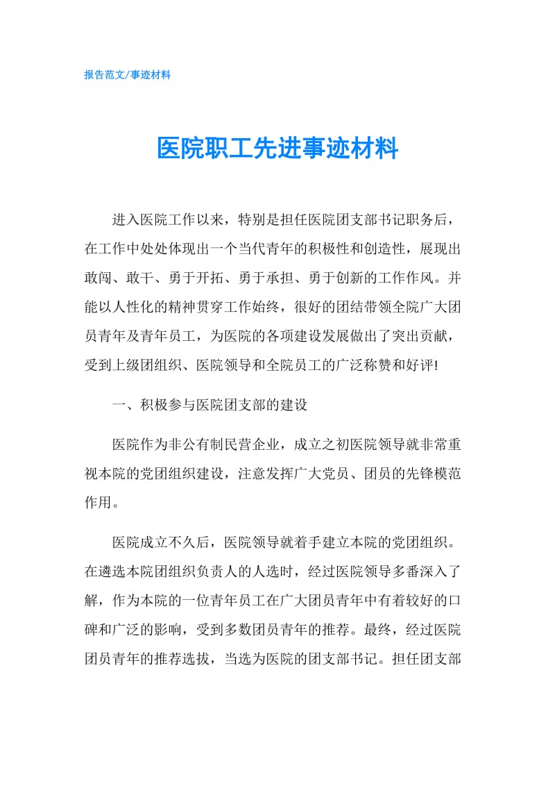 医院职工先进事迹材料.doc_第1页