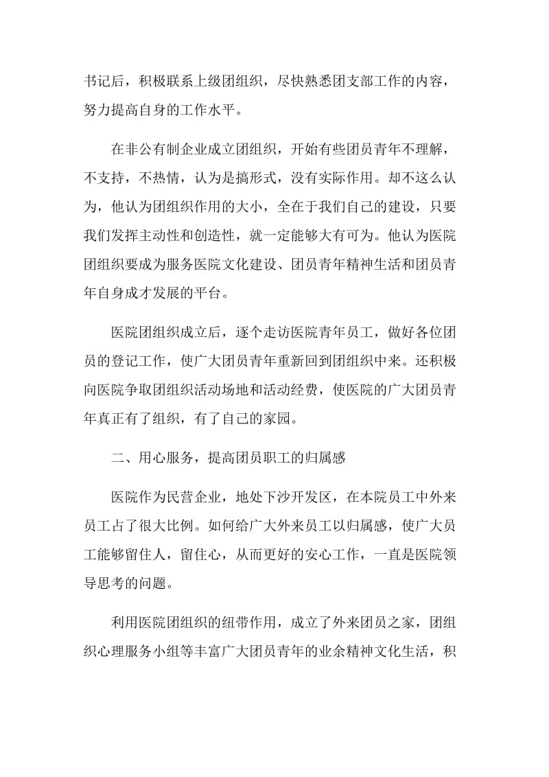 医院职工先进事迹材料.doc_第2页