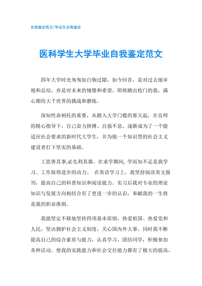 医科学生大学毕业自我鉴定范文.doc_第1页