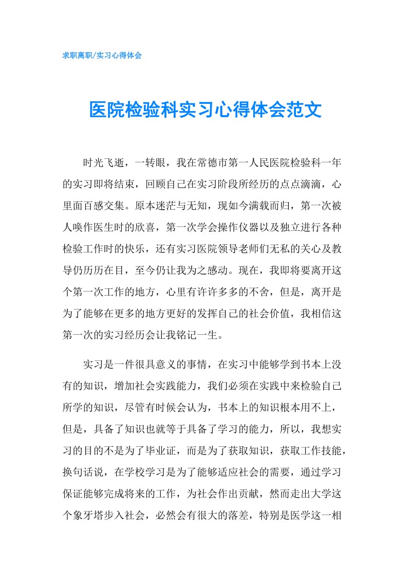 医院检验科实习心得体会范文.doc_第1页