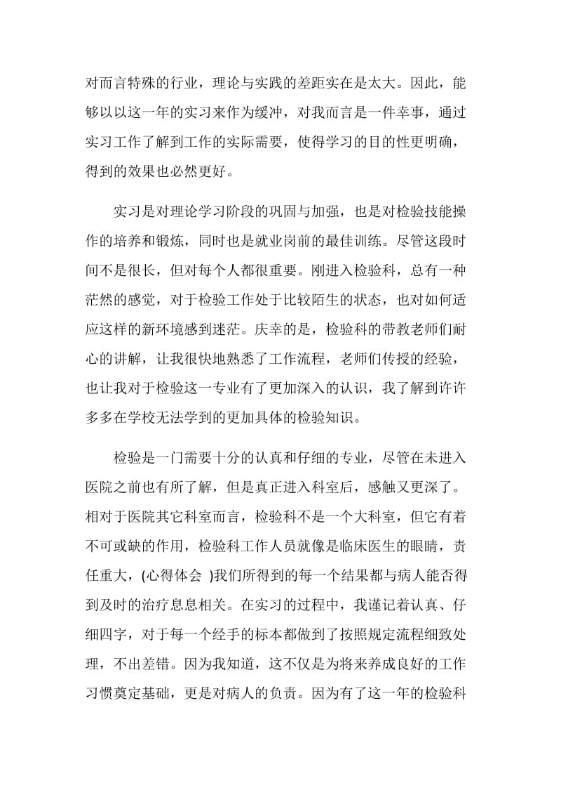 医院检验科实习心得体会范文.doc_第2页