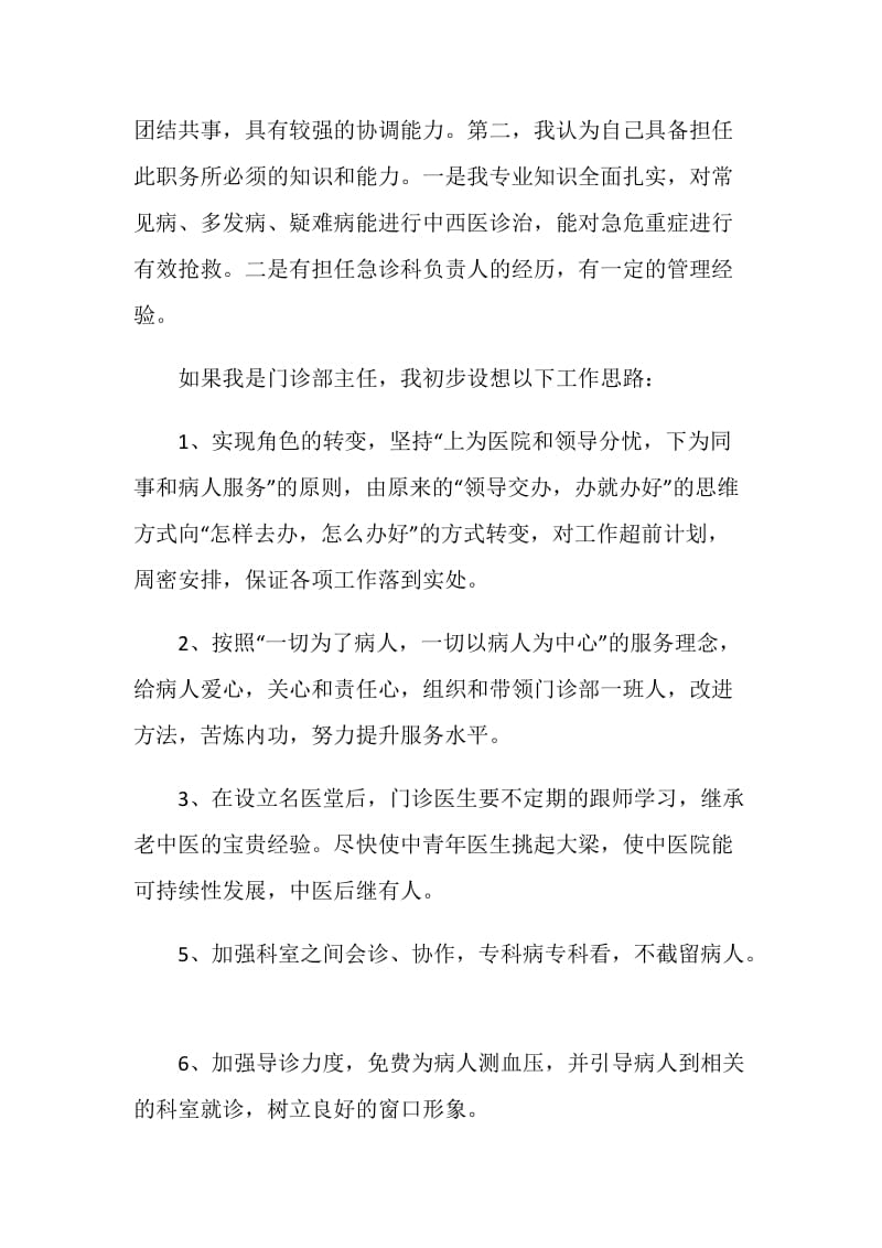 医院门诊部主任的竞聘演讲例文.doc_第2页