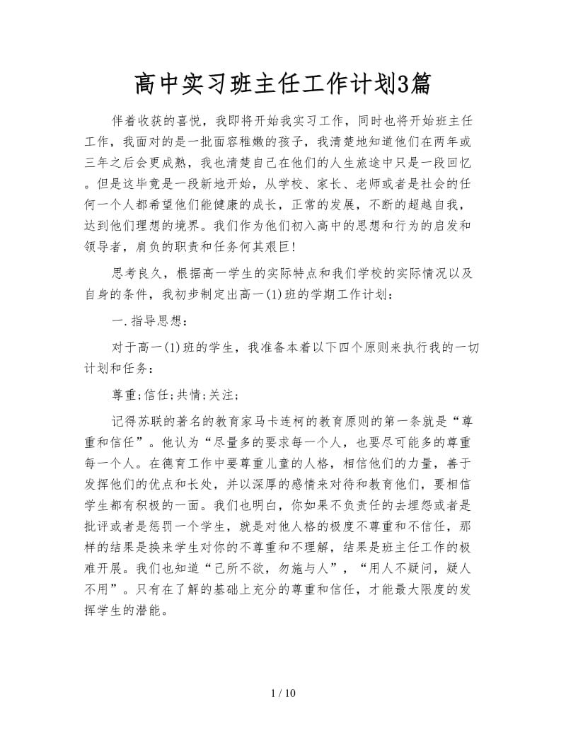 高中实习班主任工作计划3篇.doc_第1页