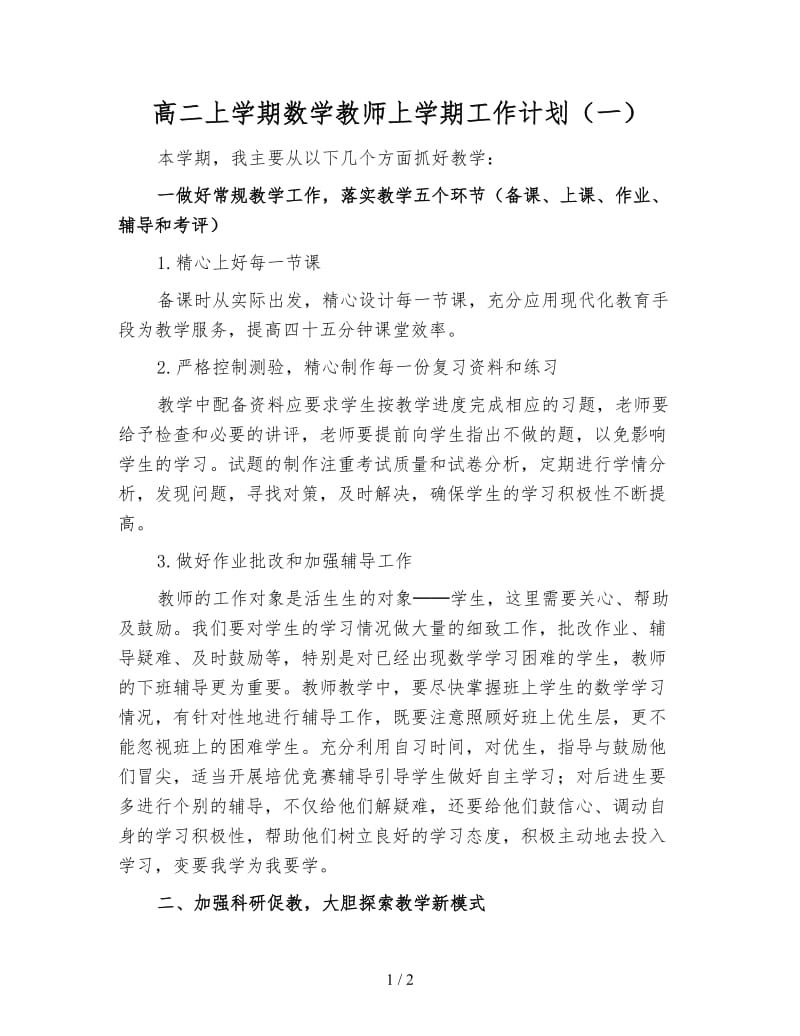 高二上学期数学教师上学期工作计划（一）.doc_第1页