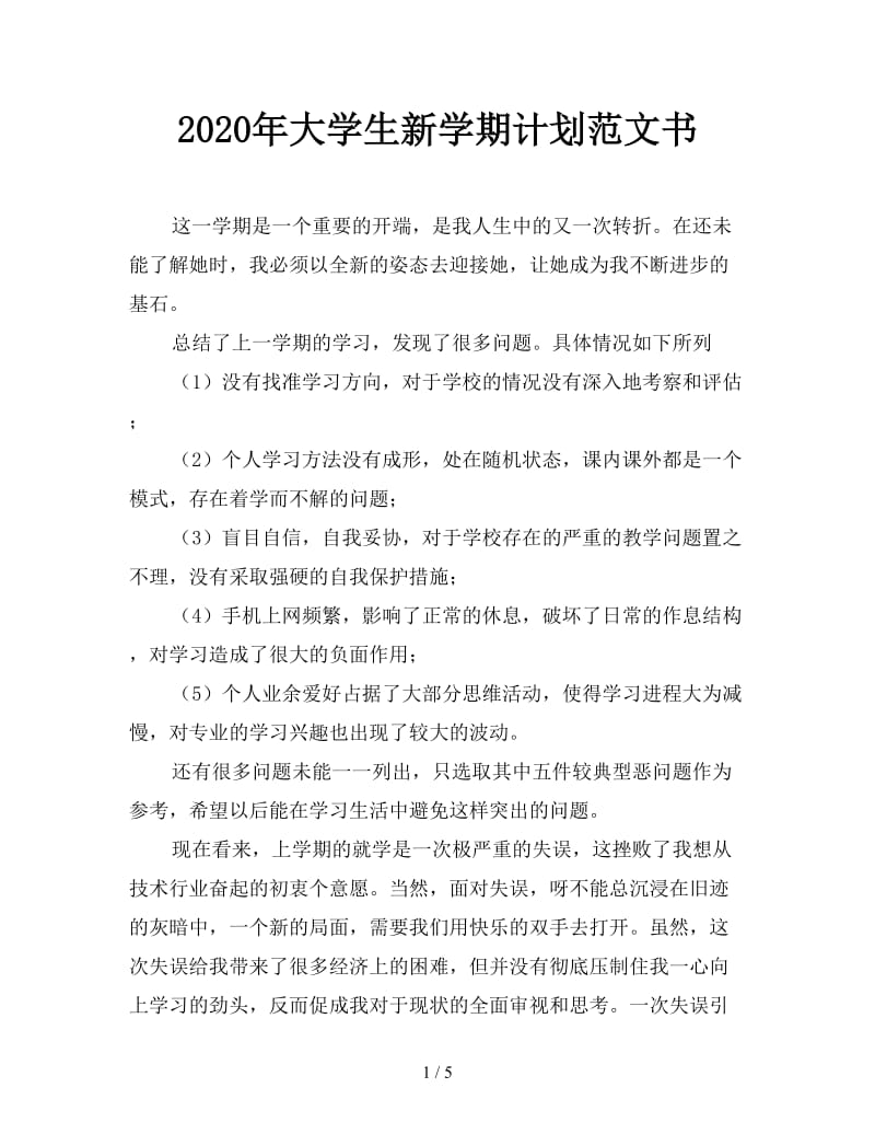 2020年大学生新学期计划范文书.doc_第1页