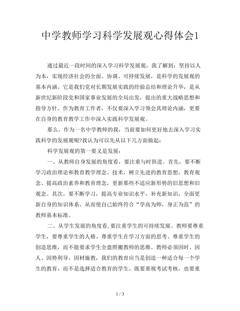 中学教师学习科学发展观心得体会1.doc_第1页