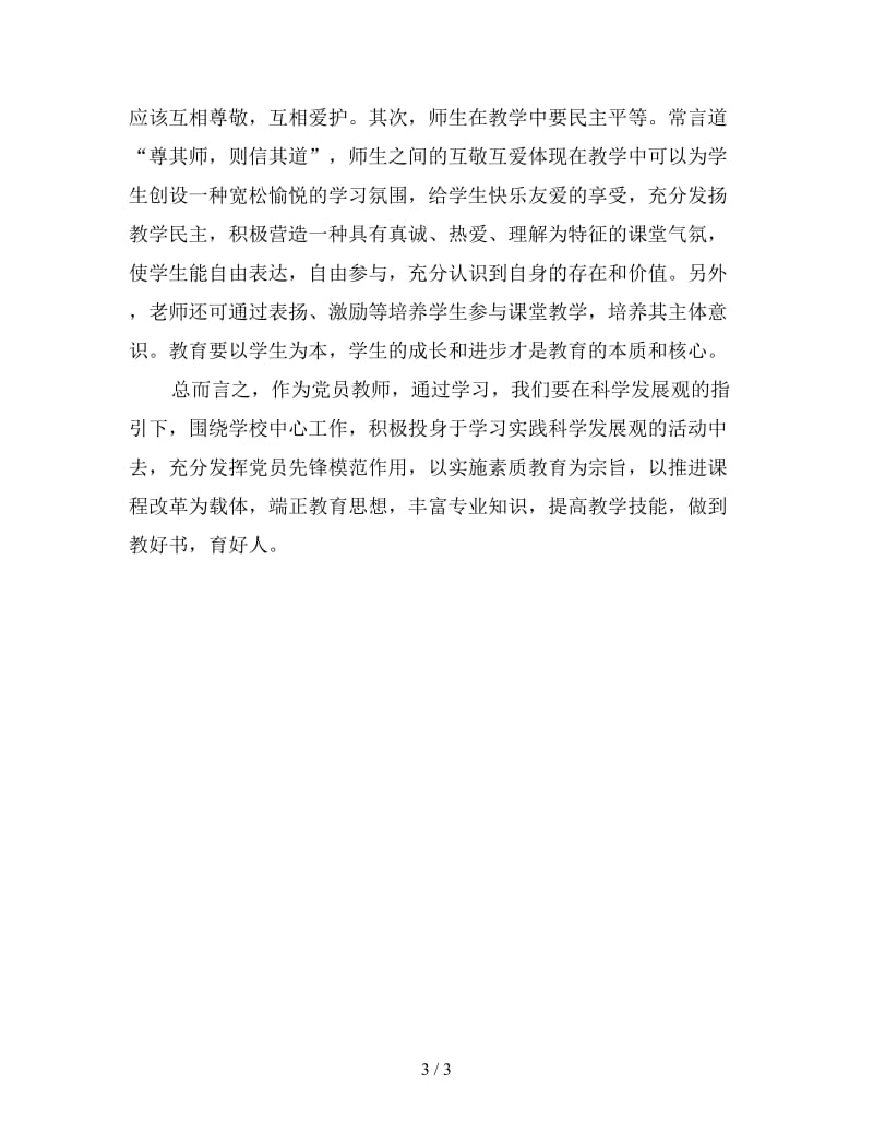 中学教师学习科学发展观心得体会1.doc_第3页