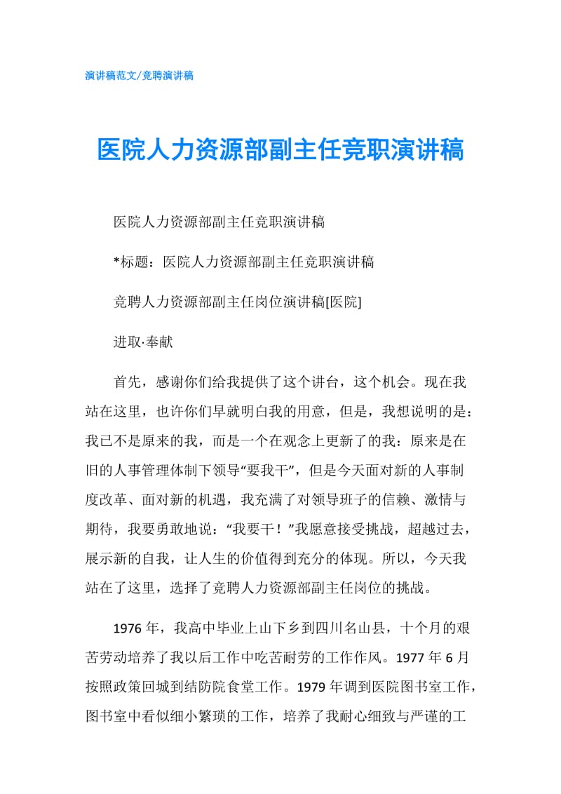 医院人力资源部副主任竞职演讲稿.doc_第1页