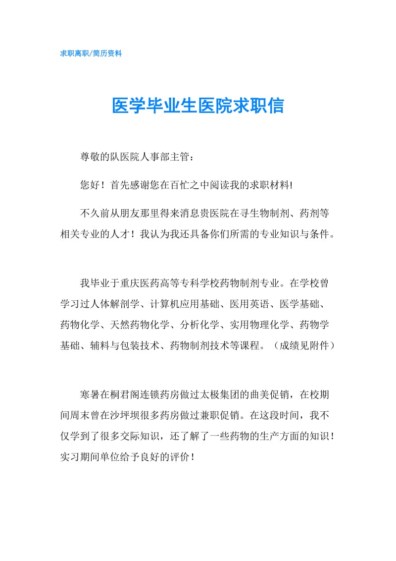 医学毕业生医院求职信.doc_第1页