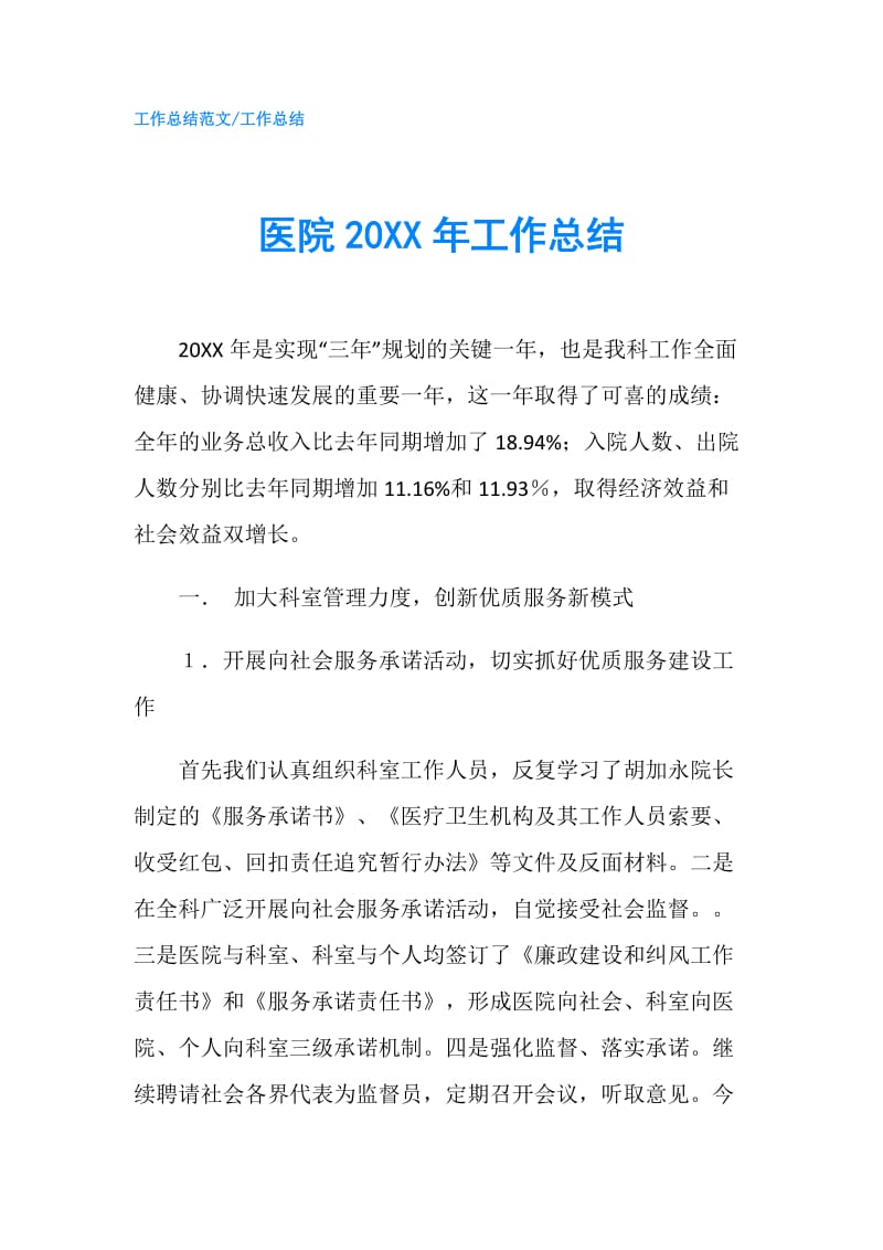 医院20XX年工作总结.doc_第1页