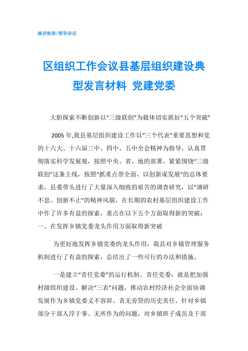 区组织工作会议县基层组织建设典型发言材料 党建党委.doc_第1页