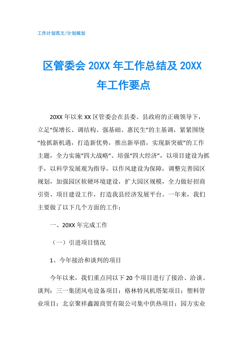 区管委会20XX年工作总结及20XX年工作要点.doc_第1页