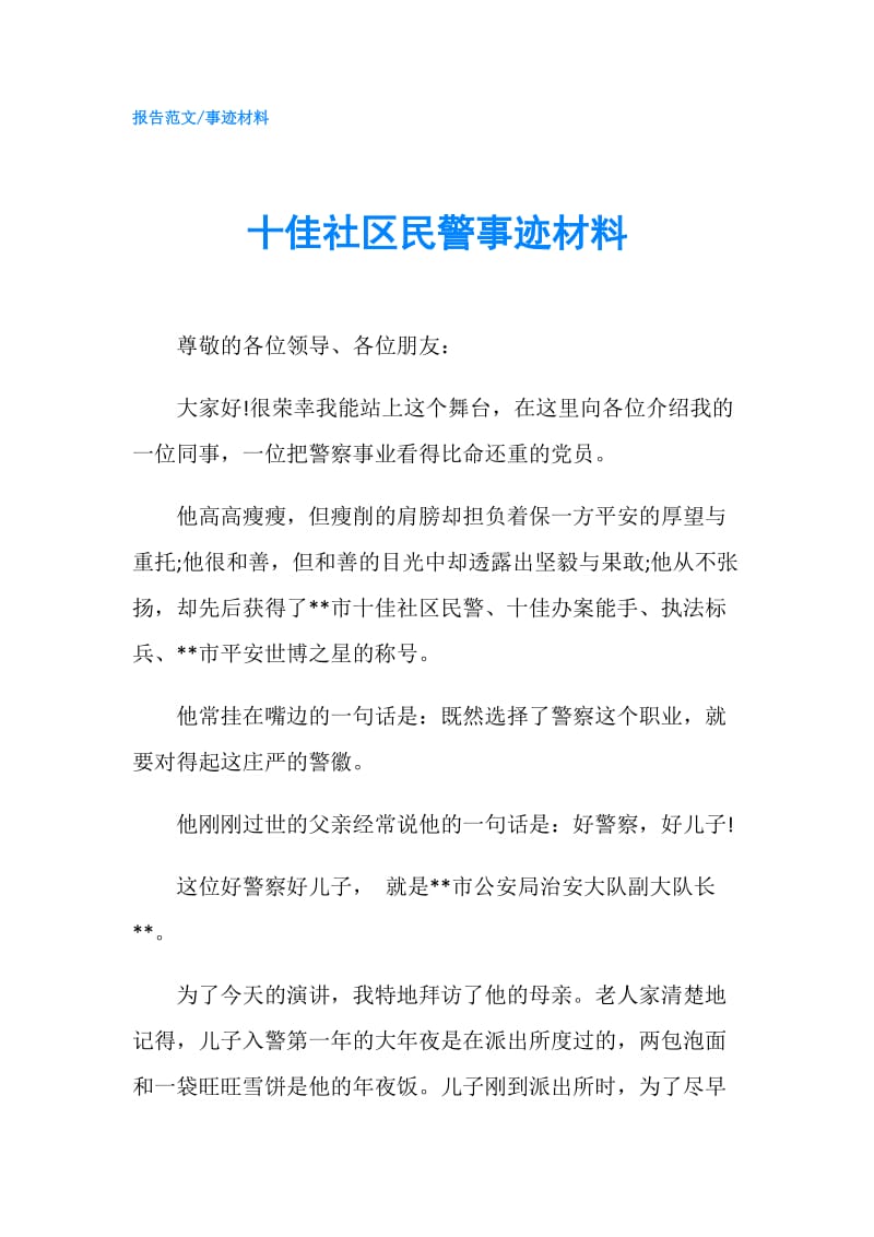 十佳社区民警事迹材料.doc_第1页