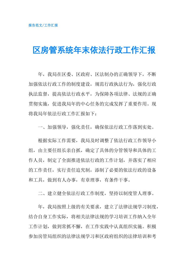 区房管系统年末依法行政工作汇报.doc_第1页