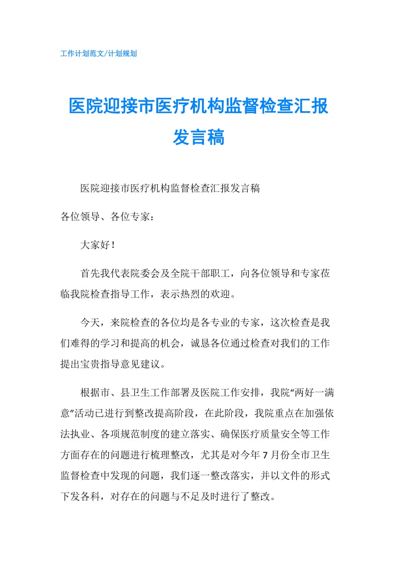 医院迎接市医疗机构监督检查汇报发言稿.doc_第1页