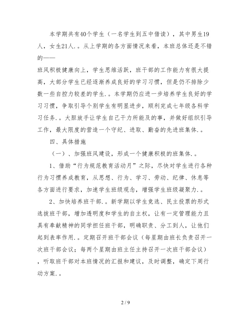 七年级下学期班主任工作计划新版.doc_第2页