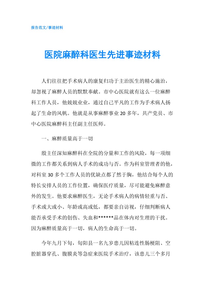 医院麻醉科医生先进事迹材料.doc_第1页