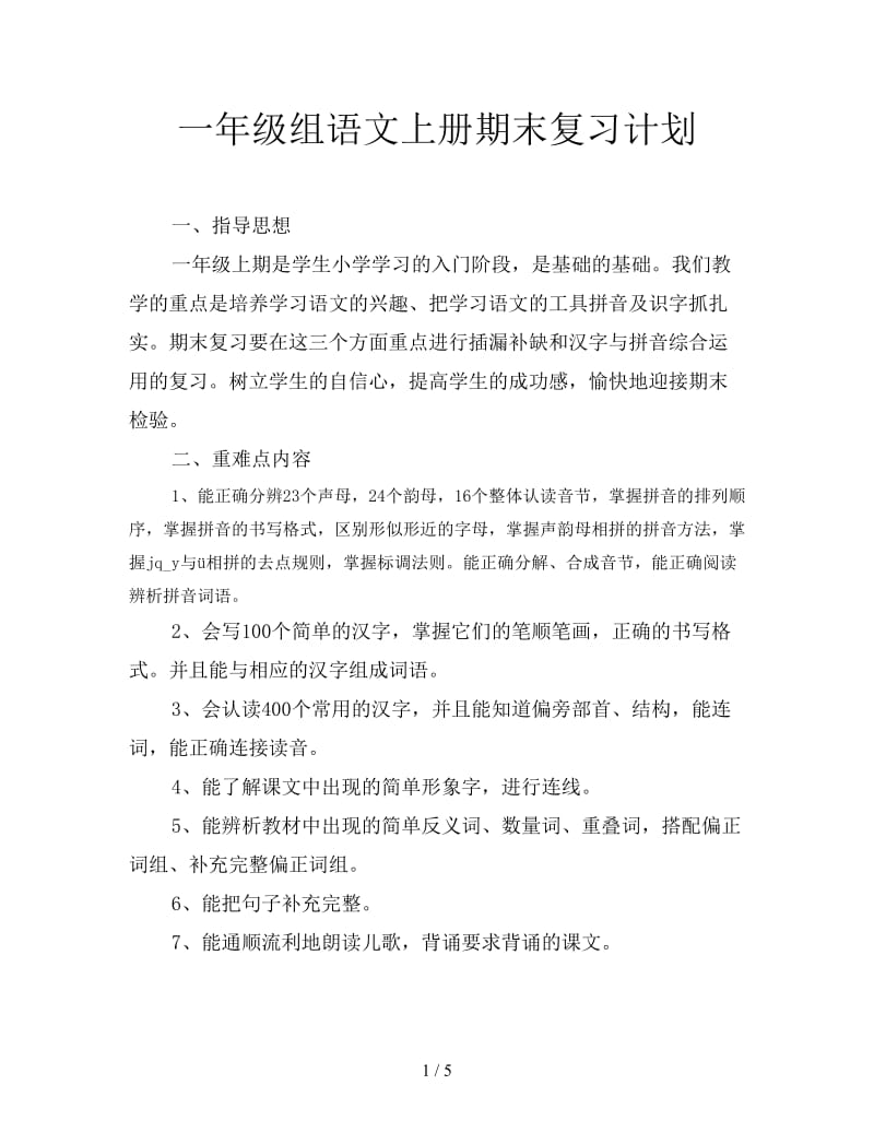 一年级组语文上册期末复习计划.doc_第1页