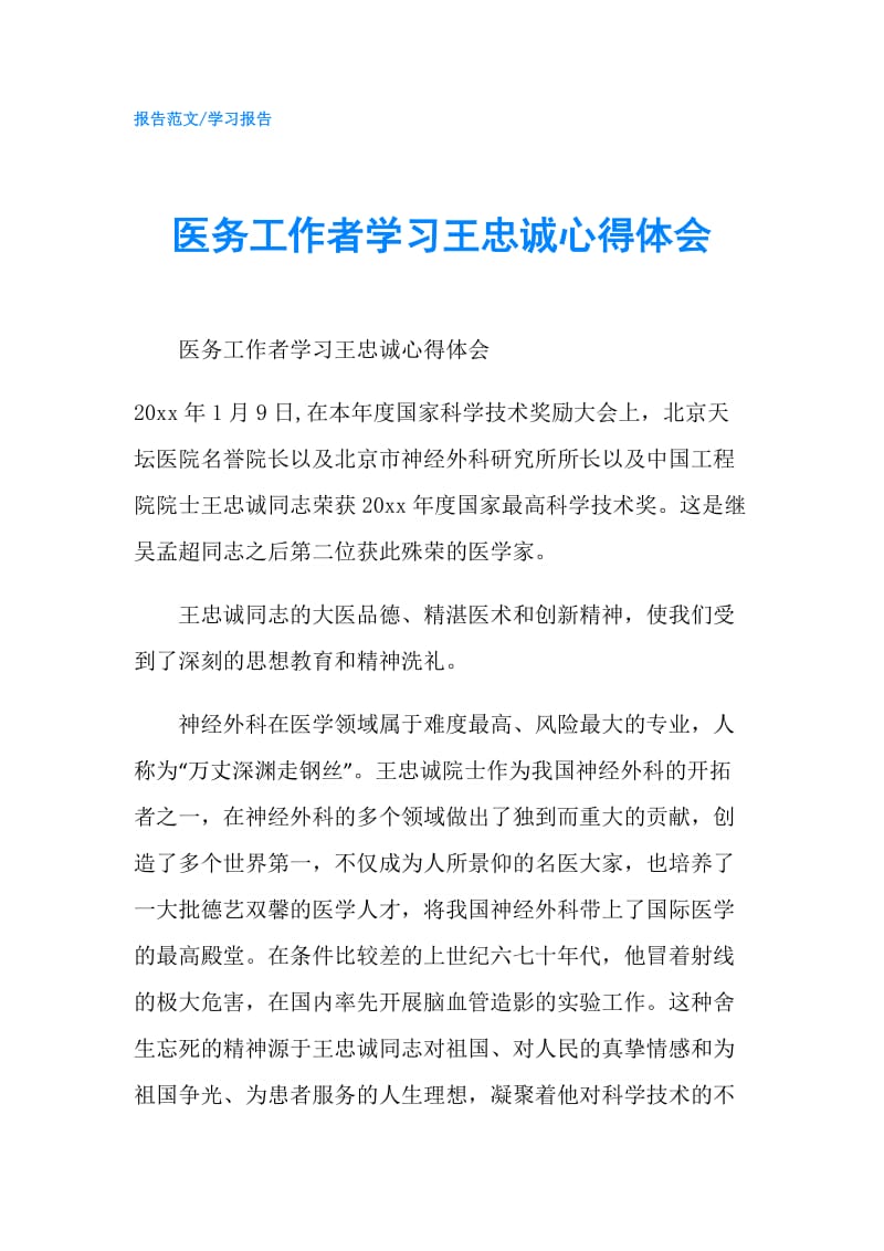 医务工作者学习王忠诚心得体会.doc_第1页