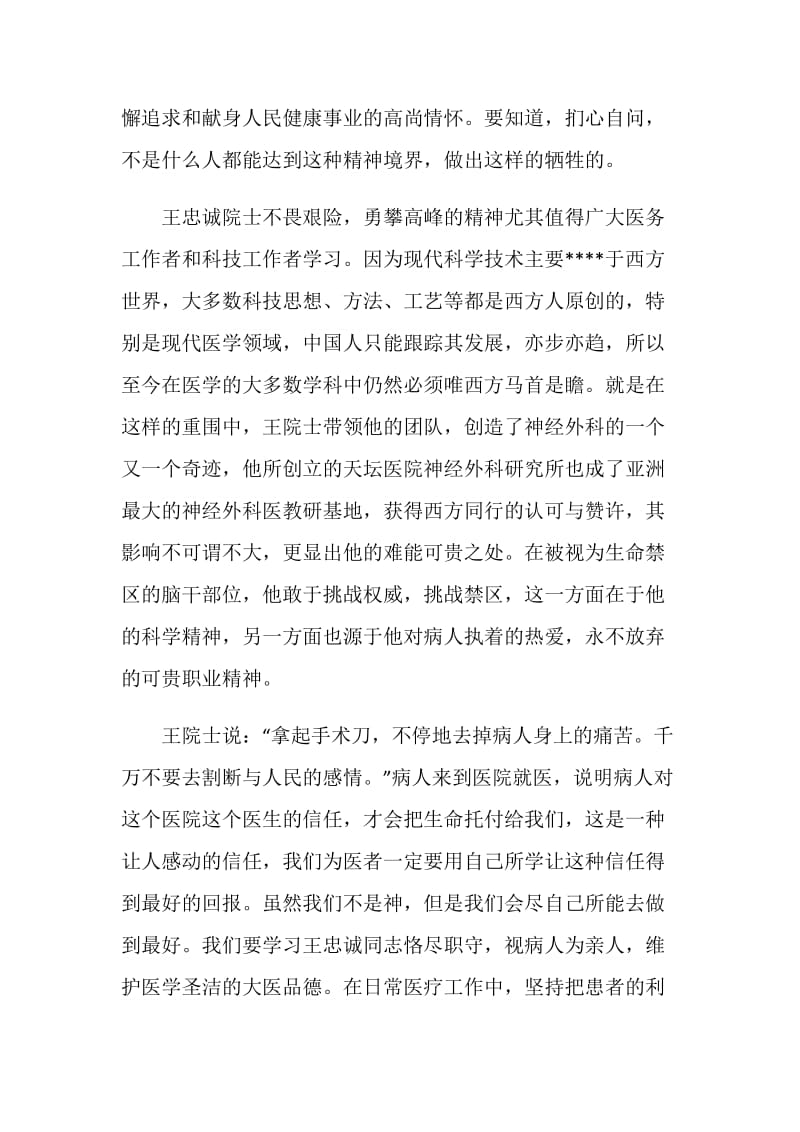 医务工作者学习王忠诚心得体会.doc_第2页