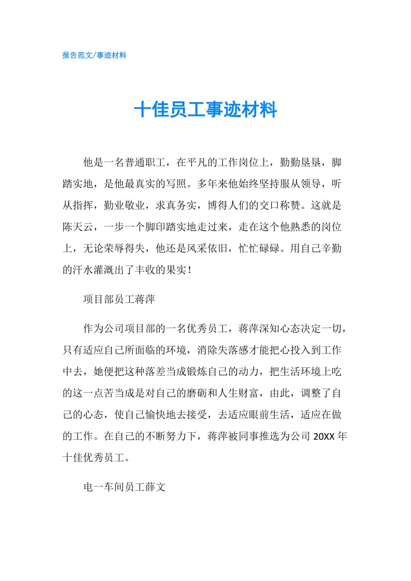 十佳员工事迹材料.doc_第1页