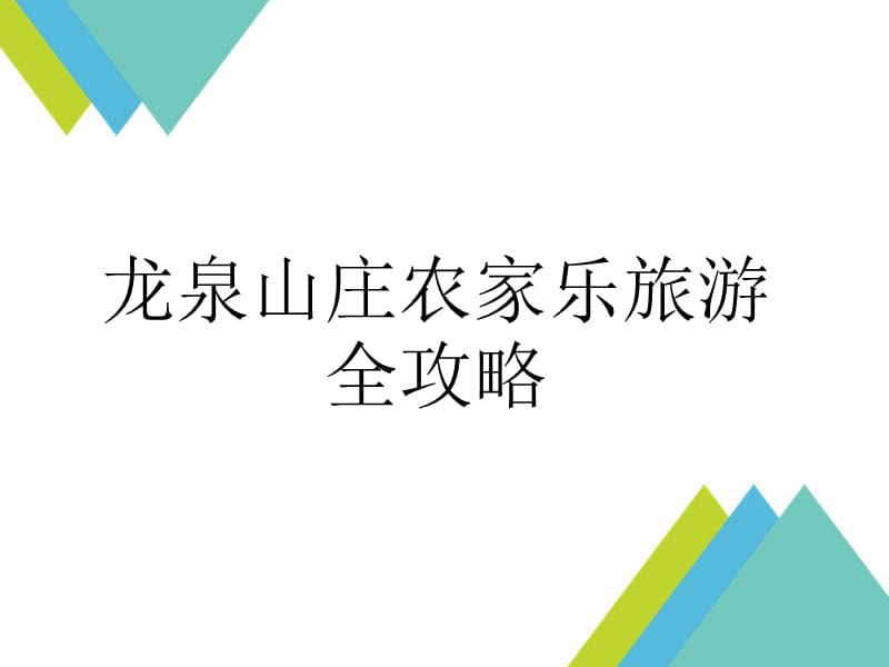 龙泉山庄农家乐旅游全攻略.ppt_第1页