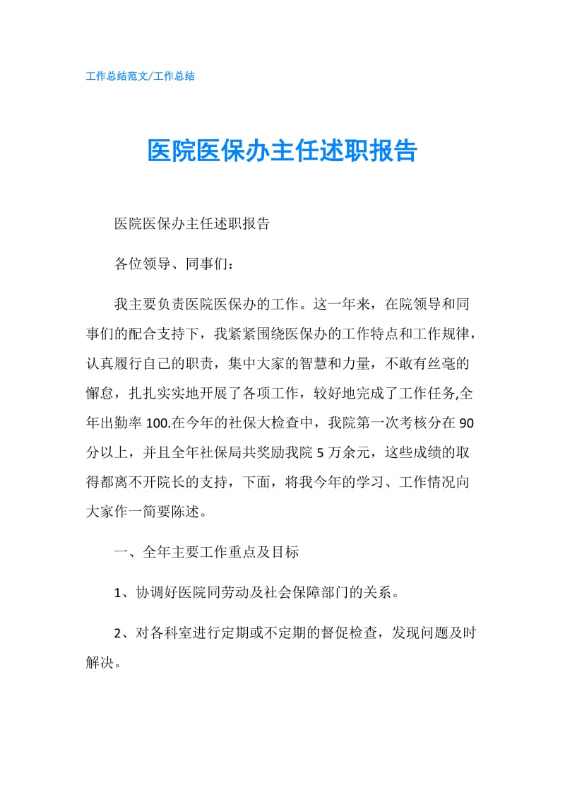 医院医保办主任述职报告.doc_第1页