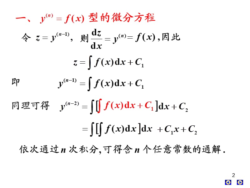 高数下册第七章第六、七节高阶微分方程.ppt_第2页