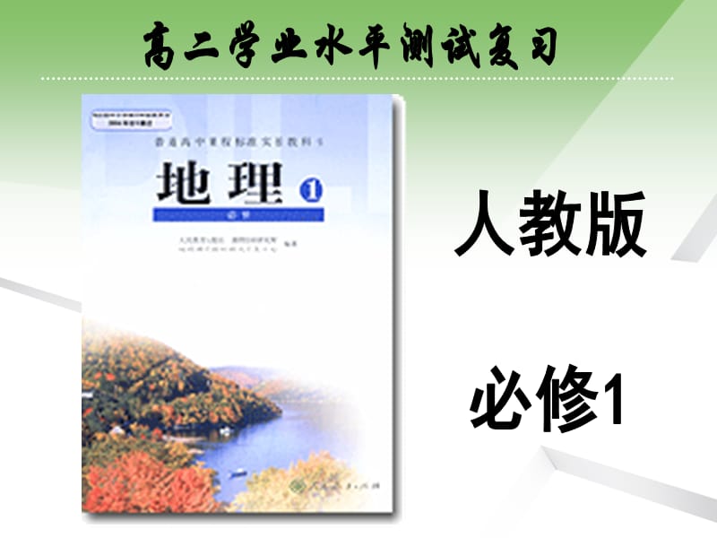 高二学业水平测试复习地理必修.ppt_第1页