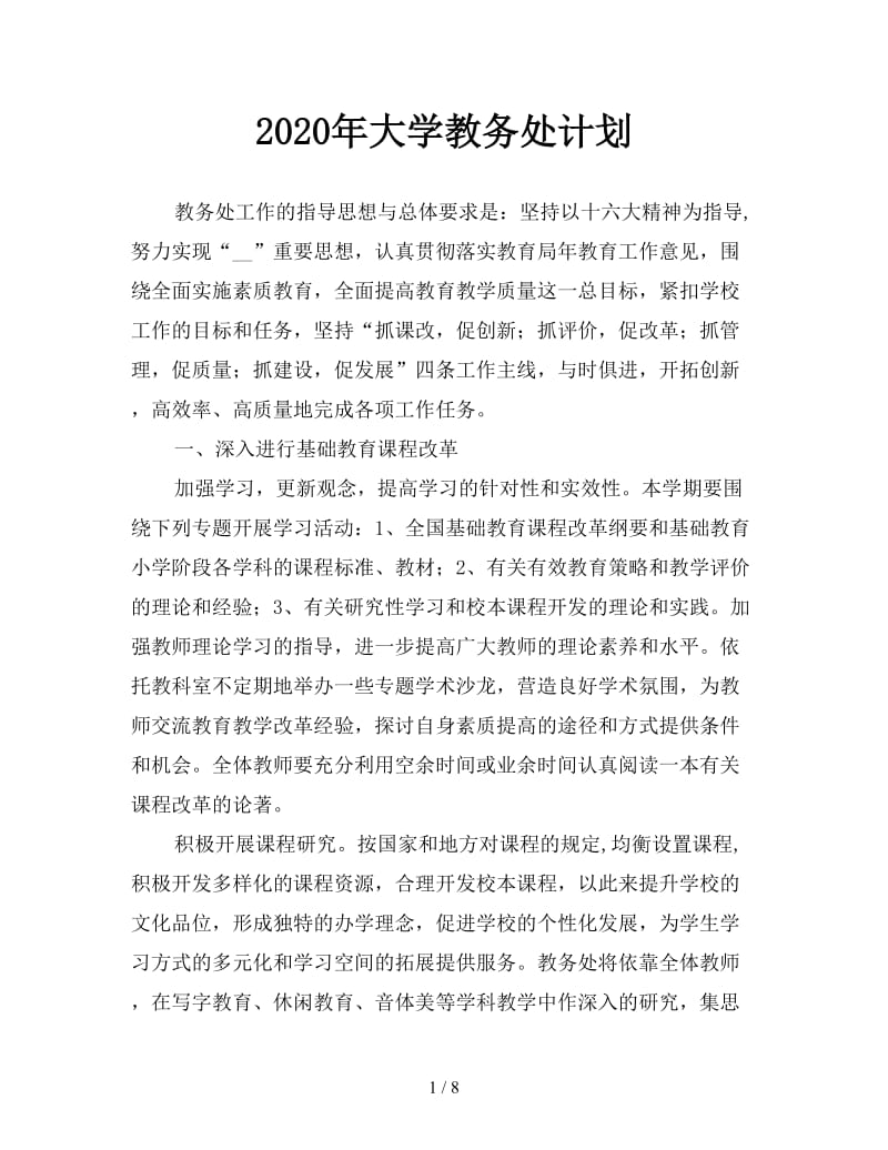 2020年大学教务处计划.doc_第1页