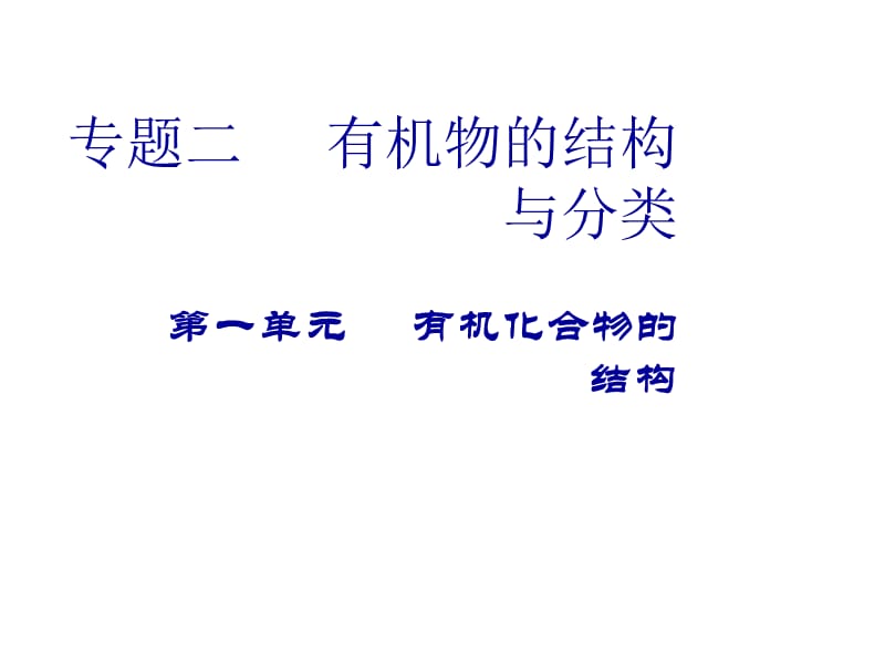 高二化学有机化合物的结构.ppt_第1页