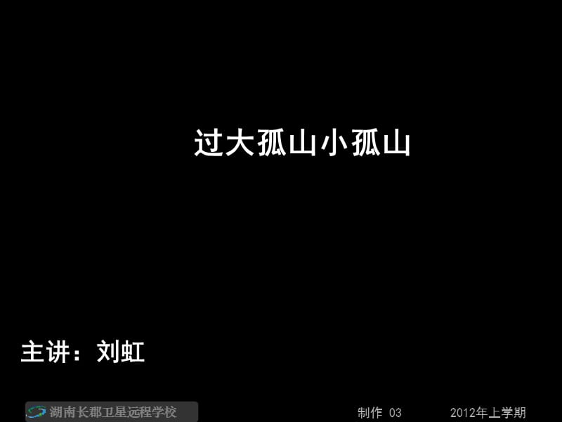 高二语文《过大孤山小孤山创造形象-诗文有别》(课件).ppt_第1页