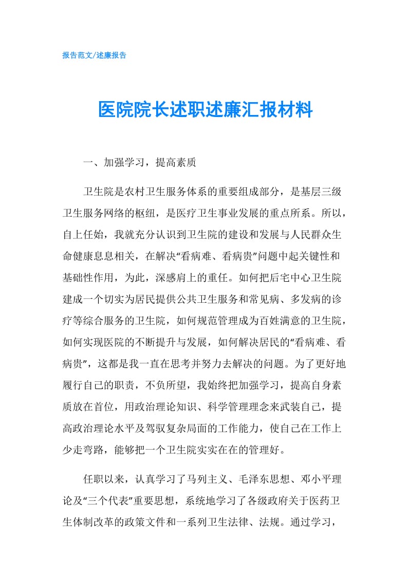 医院院长述职述廉汇报材料.doc_第1页