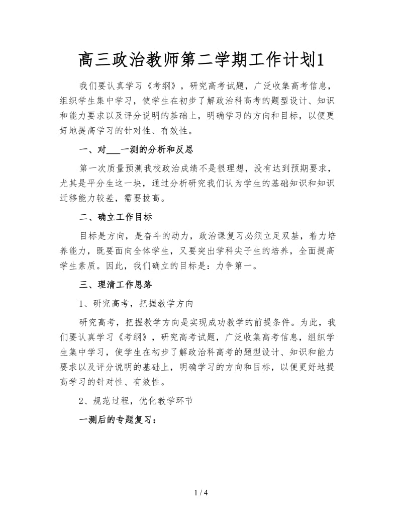 高三政治教师第二学期工作计划1.doc_第1页