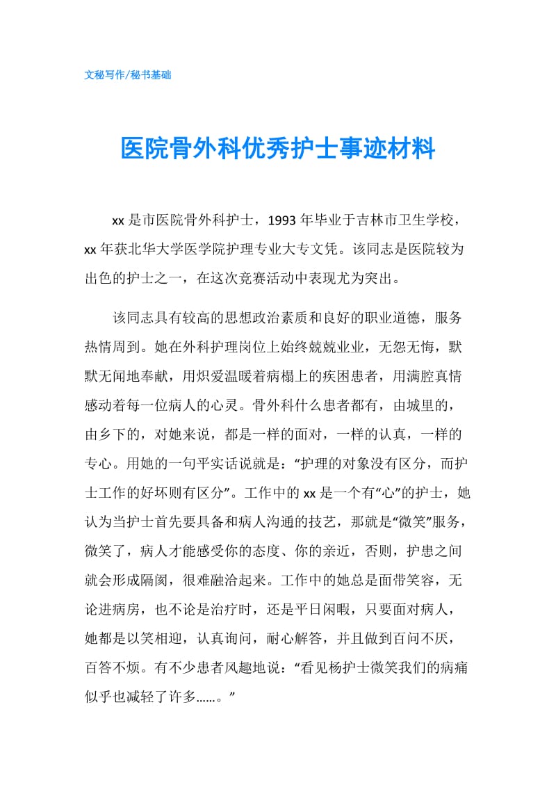 医院骨外科优秀护士事迹材料.doc_第1页