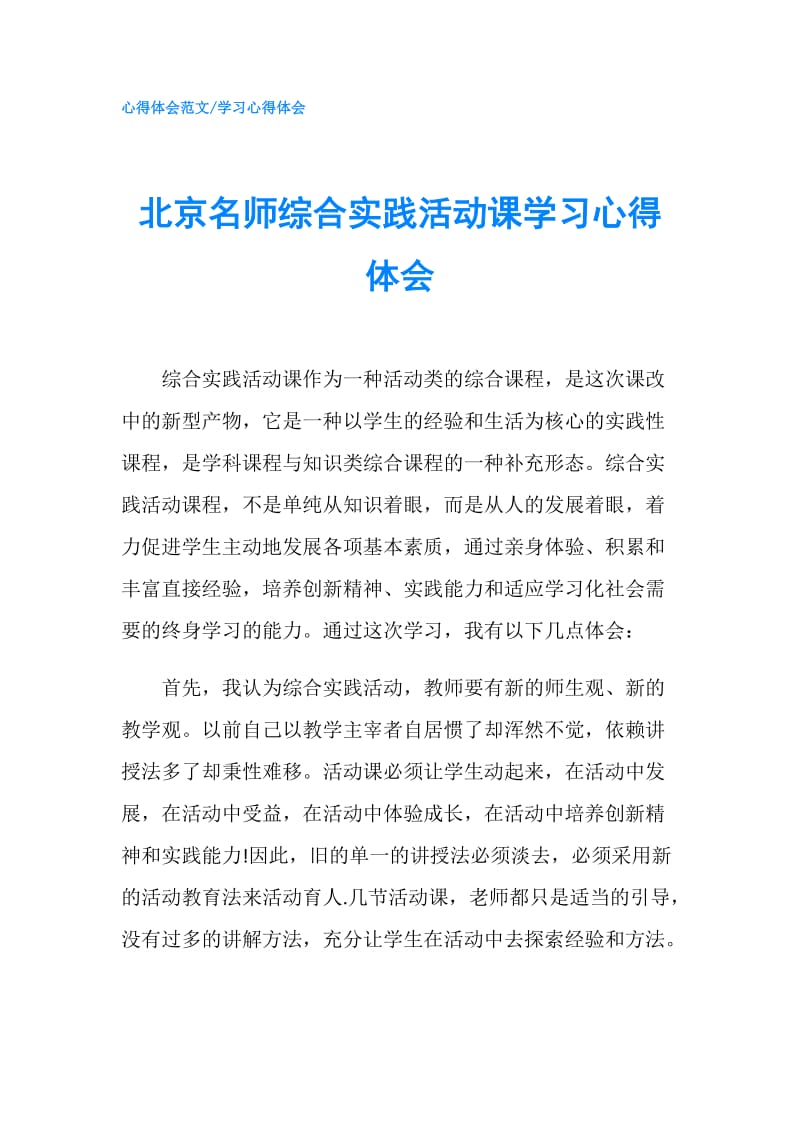 北京名师综合实践活动课学习心得体会.doc_第1页