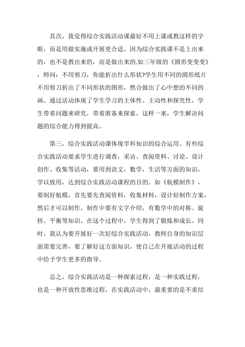 北京名师综合实践活动课学习心得体会.doc_第2页