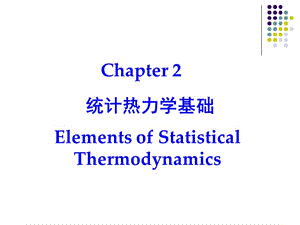 高等化工热力学-第二章(统计热力学).ppt