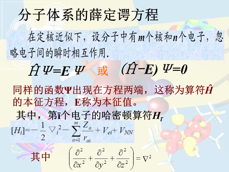 高等有机化学分子轨道理论.ppt_第2页