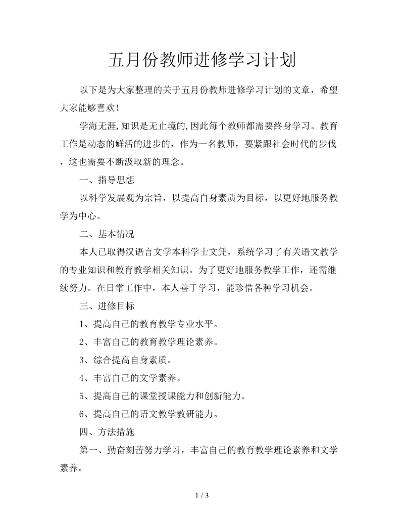 五月份教师进修学习计划.doc_第1页