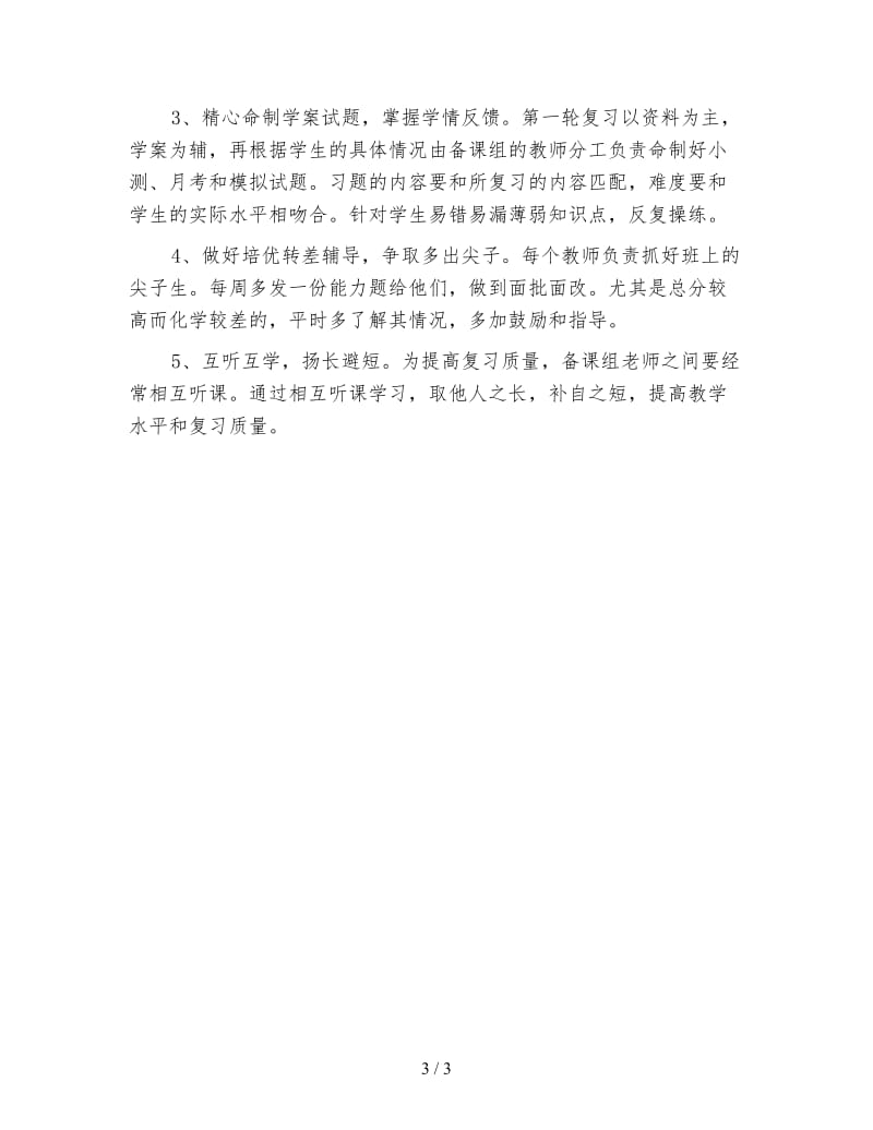 高三化学教师下学期工作计划（二）.doc_第3页