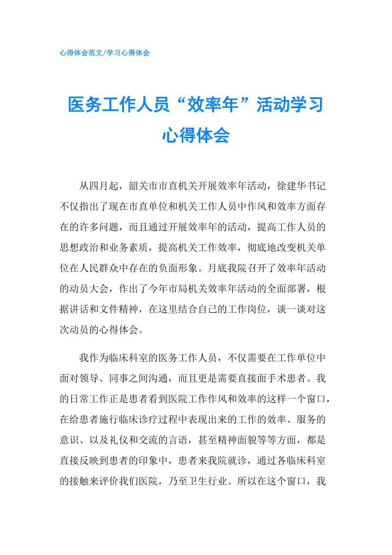 医务工作人员“效率年”活动学习心得体会.doc_第1页