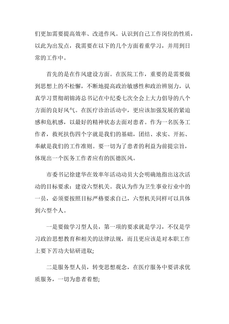 医务工作人员“效率年”活动学习心得体会.doc_第2页