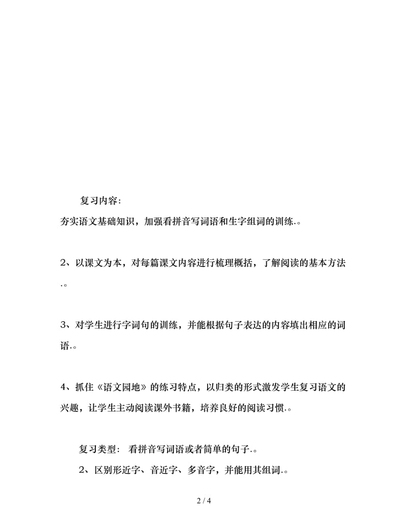 2020小学二年级语文期末复习计划.doc_第2页