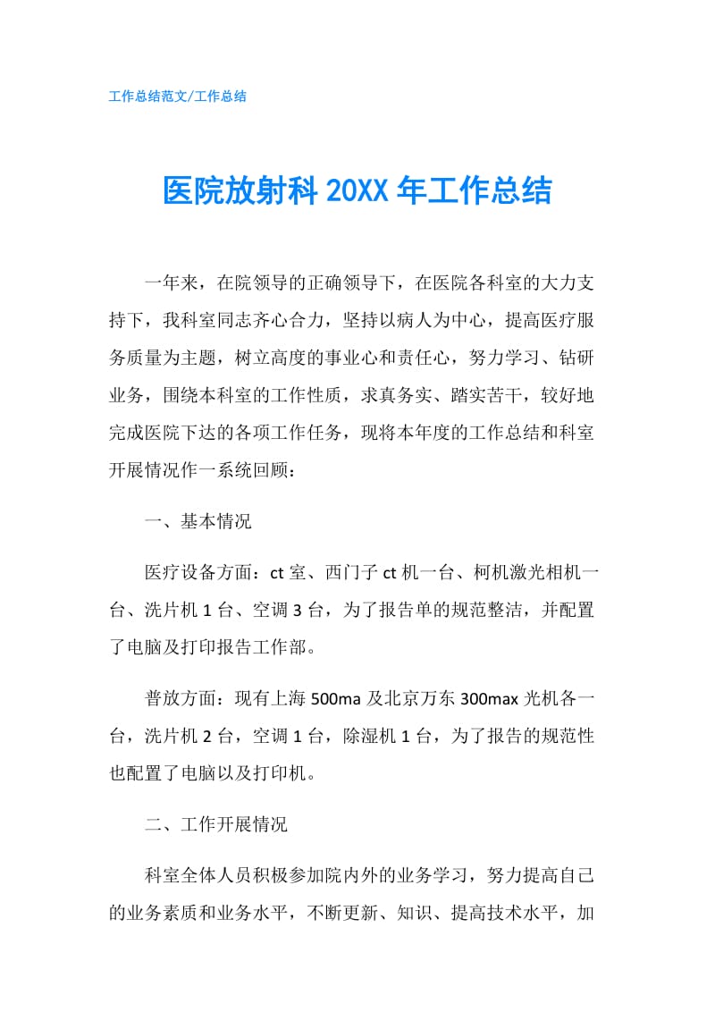 医院放射科20XX年工作总结.doc_第1页