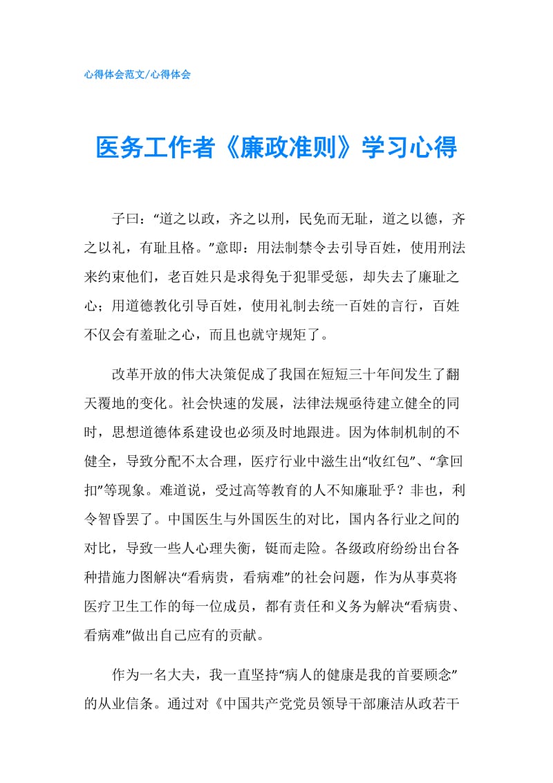 医务工作者《廉政准则》学习心得.doc_第1页