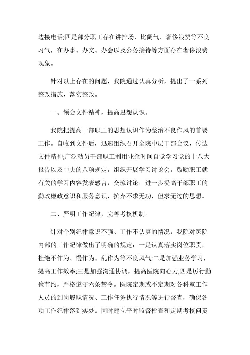 医院整治庸懒散奢自查报告.doc_第2页