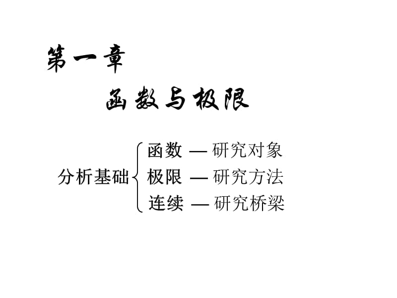 高等数学函数的概念及性质.ppt_第1页